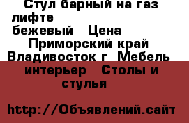 Стул барный на газ-лифте WX-2516 ( N48 Kruger) - бежевый › Цена ­ 4 800 - Приморский край, Владивосток г. Мебель, интерьер » Столы и стулья   